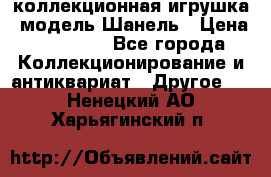 Bearbrick1000 коллекционная игрушка, модель Шанель › Цена ­ 30 000 - Все города Коллекционирование и антиквариат » Другое   . Ненецкий АО,Харьягинский п.